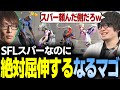 【スト6】SFLジェイミー対策でマゴさんとスパー なぜか屈伸祭り【マゴ/なるお・ストリートファイター6】