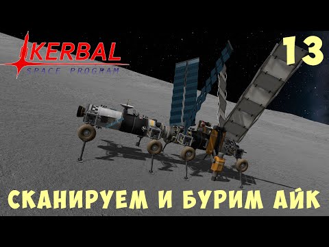 Видео: 🚀 Kerbal Space Program: СКАНИРУЕМ и БУРИМ АЙК [Гайд прохождение] #13