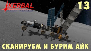картинка: 🚀 Kerbal Space Program: СКАНИРУЕМ и БУРИМ АЙК [Гайд прохождение] #13