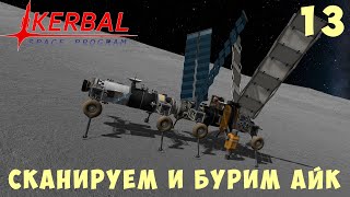 🚀 Kerbal Space Program: СКАНИРУЕМ и БУРИМ АЙК [Гайд прохождение] #13