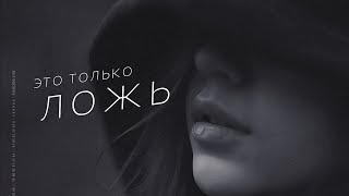 Adon Mix - Это только ложь (2023)