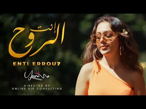     انتي الروح  