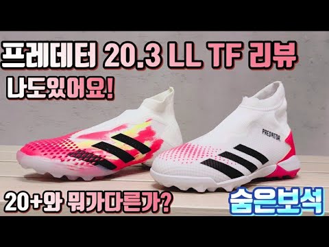 예쁨! 프레데터 20.3 LL TF 리뷰 / 프레데터 20+ TF 비교 유니포리아팩(adidas uniforia pack PREDATOR 20.3 LL , PREDATOR 20+)