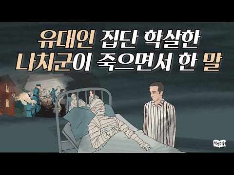   유대인 집단 학살한 나치군이 죽으면서 한 말