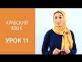 Арабский язык. Урок 11:  Долгие гласные