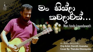 Man Hinda Kawadavath (මන් හින්ද කවදාවත්) Org Artist: Damith Asanka /Cover by Tharuka Ekanayaka