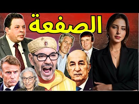 دنيا فيلالي و محمد البطيوي المغاربة و أزمة العطش صلح فرنسا و الجزائر صفعة للمخزن ابستين و ترامب