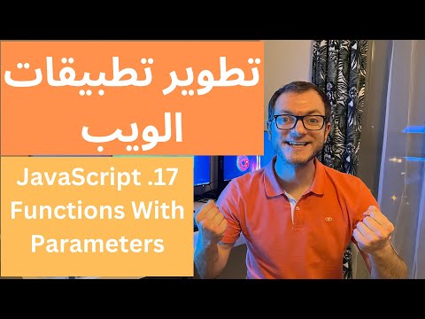 كورس تطوير تطبيقات الويب - 17 -   JavaScript - Functions With Parameters