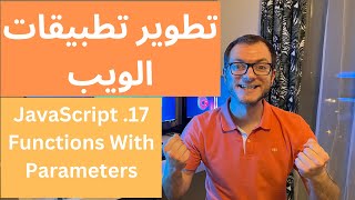 كورس تطوير تطبيقات الويب - 17 - JavaScript - Functions With Parameters