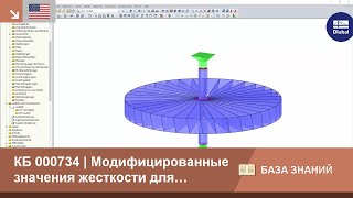 [EN] КБ 000734 | Модифицированные значения жесткости для моделирования выходящих из работы стержней