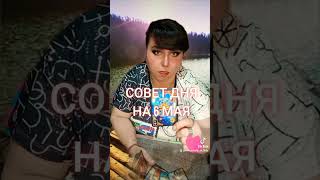 Совет дня на 6 мая. Оракул Ленорман. #shorts #tarot #таро #топ #советыотлады #2023 #гадание #любовь