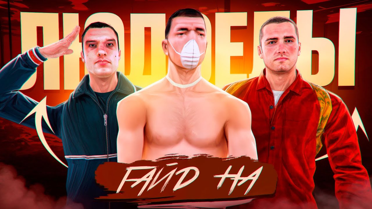 ЛУЧШИЙ ФАРМ КОНФЕТ?! ГАЙД на ЛЮДОЕДОВ на АМАЗИНГ РП! l AMAZING RP ONLINE