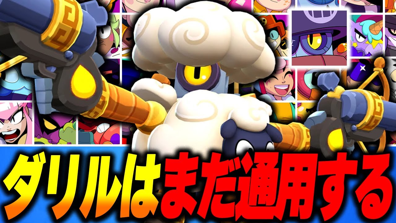 【ブロスタ】ダリルは現環境でも通用するところを魅せる！全キャラ使うソロガチバトル2 PART4！