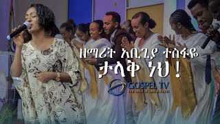 ዘማሪት አቢጊያ ተስፋዬ. . .ታላቅ ነህ አስደናቂ አምልኮ @Gospel TV Ethiopia