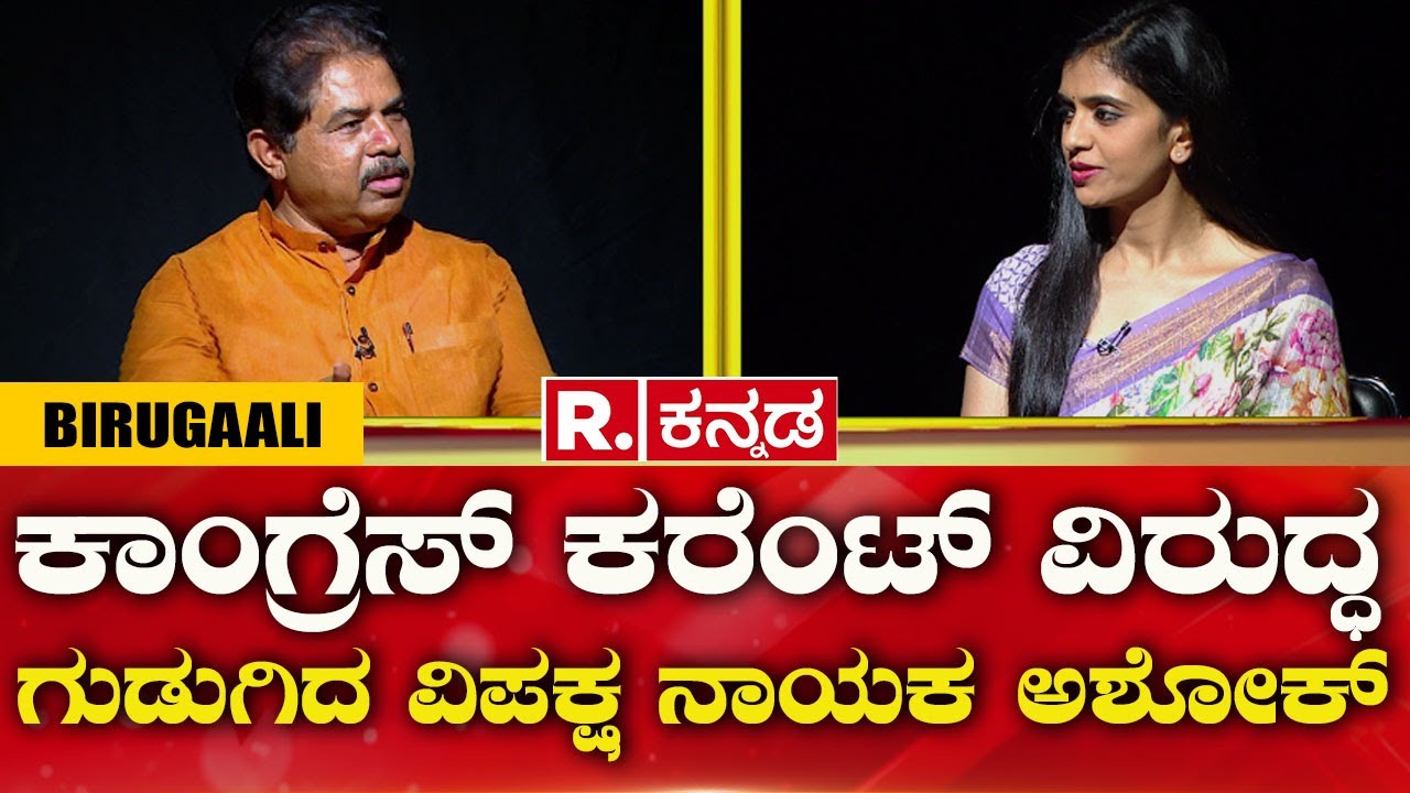 EXCLUSIVE Interview with BJP Opposition Leader R. Ashok |ಕಾಂಗ್ರೆಸ್ ಕರೆಂಟ್ ವಿರುದ್ಧ ಗುಡುಗಿದ R ಅಶೋಕ್