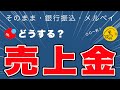 【メルカリ】悩む人必見!売上金は〇〇一択【メルペイ・銀行振込】