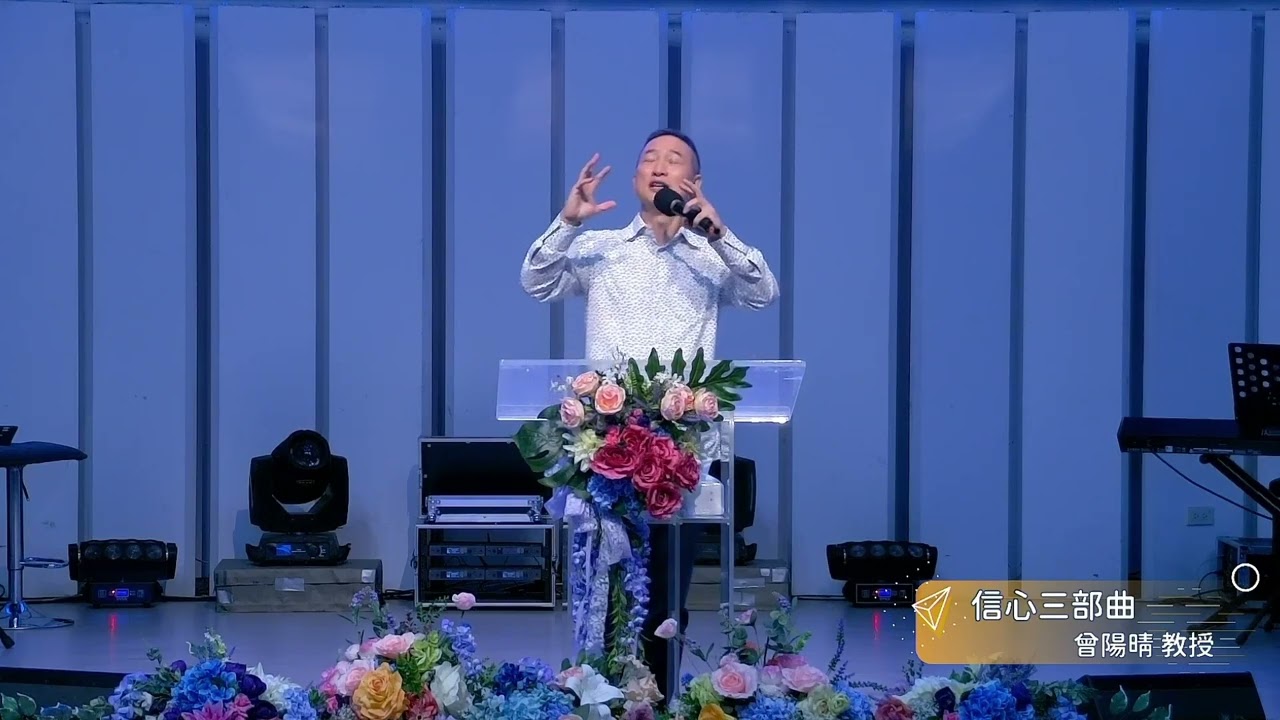 20241123 青年崇拜｜講員：曾陽晴 教授｜講題：信心三部曲