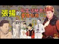標準小生 張揚的私生活秘密與愛情包袱 不愛圈內人 卻娶圈內妻的頂級抖包袱 標準小生 張揚的私生活秘密與愛情包袱 不愛圈內人 卻娶圈內妻的頂級抖包袱