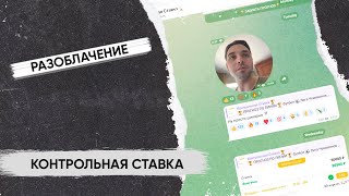 ОБЗОР НА КАНАЛ КОНТРОЛЬНАЯ СТАВКА РАЗОБЛАЧЕНИЕ