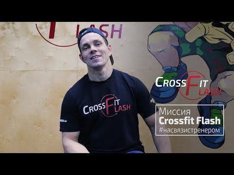 Миссия Crossfit Flash