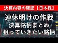 連休明けの作戦／決算銘柄まとめ／狙っていきたい銘柄【日本株投資】