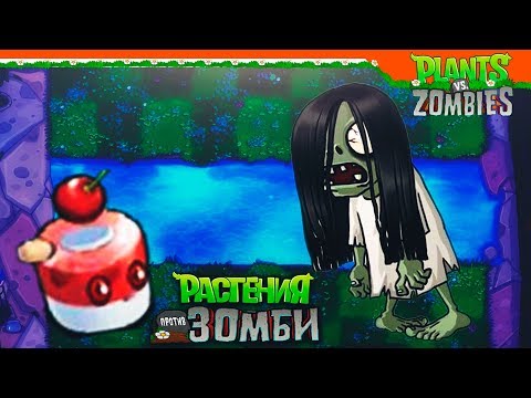 Видео: 😨 ДЕВУШКА ИЗ ЗВОНКА - СТРАШНО + ТОРТИК 🎂 Plants vs Zombies (Растения против Зомби) Прохождение