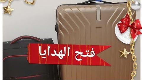 فتح الهدايا 🎁لي جابت ليا أختي 🥰من ألمانيا 🇩🇪ما خلات ما جابت ليا 👌