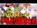 【ストグラ】くまちゃん視点で見る合コン後の無馬かなとのやり取り総まとめ【くまちゃん/餡ブレラ/ニコラ・クラエス/叶/無馬かな/ストグラ切り抜き】