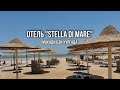 Египет 2021. Обзор отеля "Stella Di Mare" Макади Бэй /Хургада