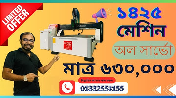 সিএনসি মেশিনের দাম জানুন ? Nova 1425 CNC Router Machine Price In Bangladesh | CNC Router Machine SB