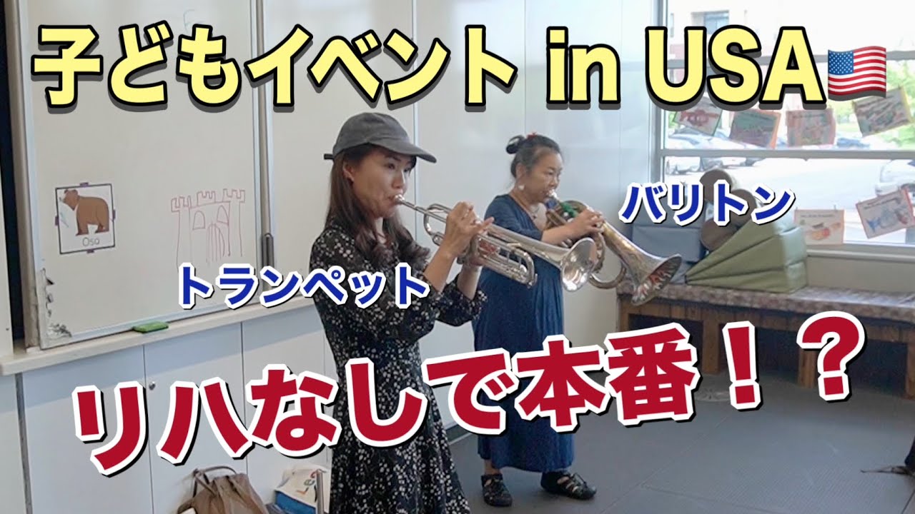 【ぶっつけ本番】アメリカの子どもイベントで演奏しました！【トランペット即興演奏】I performed at a kid's event in Madison, Wisconsin.