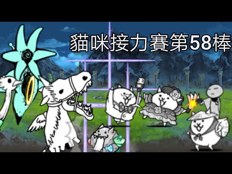 貓咪接力賽 第58棒 真傳9-6 狼與鷺鷥