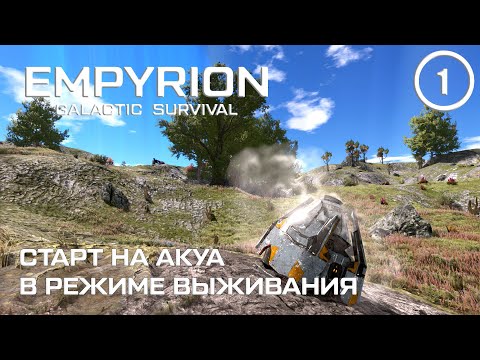 Видео: Старт на Акуа в режиме выживания ► Empyrion Galactic #1