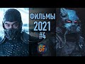 Фильмы 2021 года, которые уже доступны в сети в хорошем качестве #4