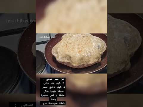 الخبز العربي الأسمر صحي بالبيت منتفخ مثل البالون وصفة مضمونة خبز صحي اكل صحي   