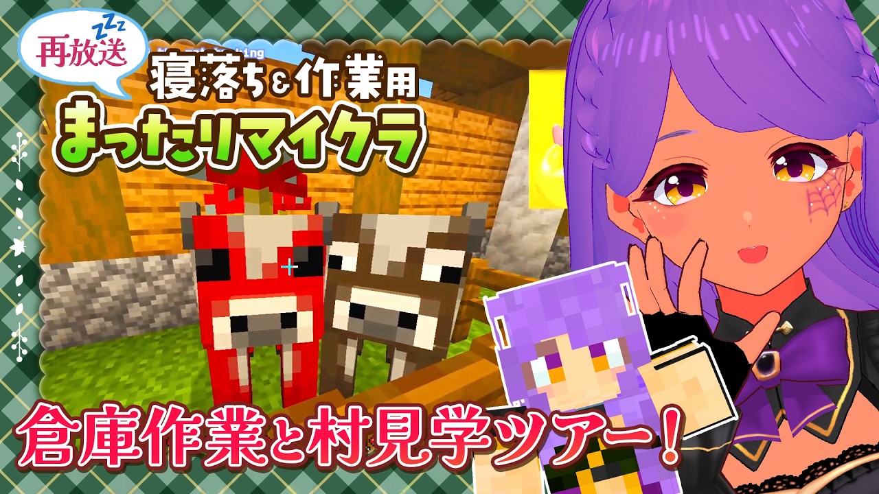【Minecraft】最新アプデサバイバル15時間耐久・後半!作業一緒にがんばろう配信【作業用BGM】