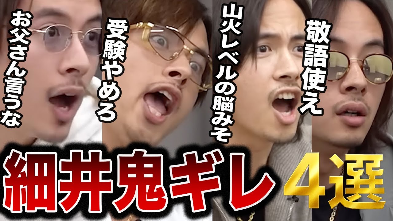 ドラゴン細井鬼ギレ集4選【青い令和の虎切り抜き】