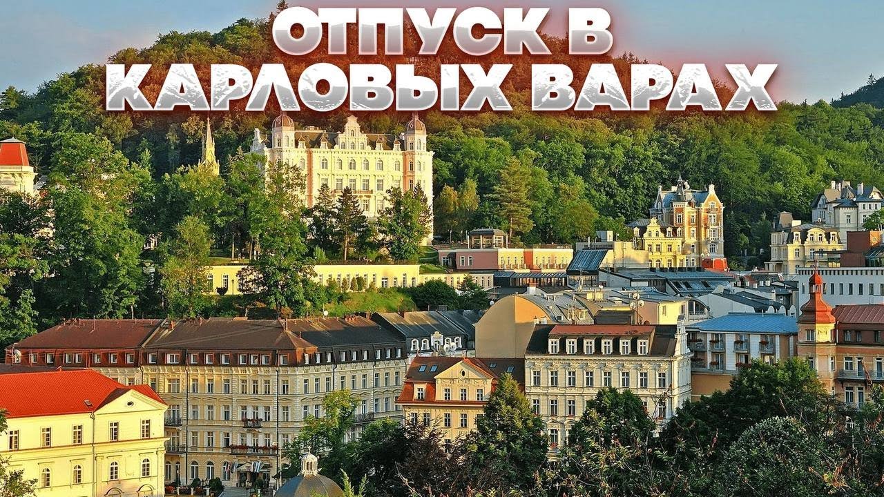 Карловы Вары. Отпуск. Май 2024 года #карловывары #отпуск #европа #санаторий #своимходом