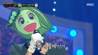 Download Lagu [복면가왕] '깐 콩깍지 안 깐 콩깍지' 3라운드 무대 - 그대 내 품에, MBC 251123 방송 MP3