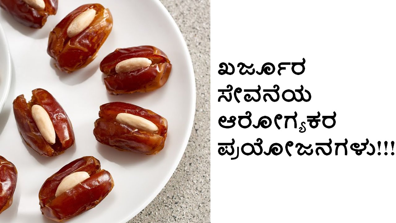 ಖರ್ಜೂರ ಸೇವನೆಯ ಆರೋಗ್ಯಕರ ಪ್ರಯೋಜನಗಳು !!! Healthy Benefits of Dates