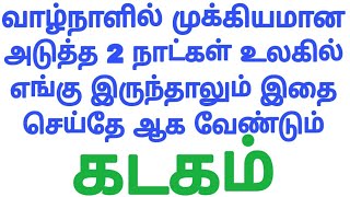 கடகம் ராசிக்கு மிக முக்கியமான அடுத்த 2 நாட்கள் | கடகம் Rasi in Tamil