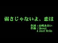 つばきファクトリー 『弱さじゃないよ、恋は』 カラオケ