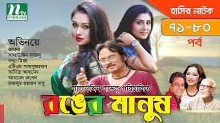 রঙের মানুষ | Episode 71-80 |Bangla Drama Serial | Rumana, Bonna, Rumana BY Salauddin Lavlu