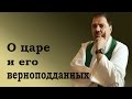 О царе и его верноподданных. Притчи 25:2-10. Тимур Аничкин