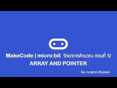 MakeCode | micro:bit วิทยาการคำนวณ ตอนที่ 12