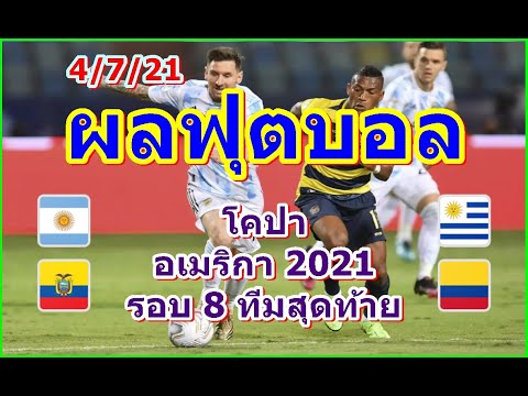 ผลฟุตบอลโคปาอเมริกา2021รอบ8ทีมสุดท้าย/4/7/21