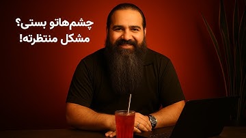 آموزش کوبرنتیز/چشم‌هاتو بستی؟ مشکل منتظرته!
