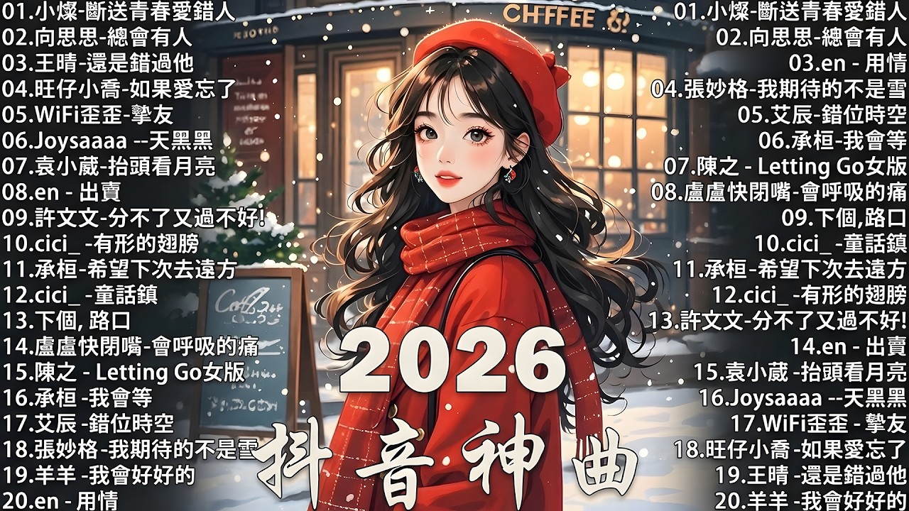 2026 流行歌曲 🔥2026 不能不聽的 100首歌 | 2026 網路超火歌曲抖音 💖 一月 熱門歌曲最火｜ Douyin 抖音歌曲2026 🎧50 首抖音歌曲合集 分集播放 最高音質