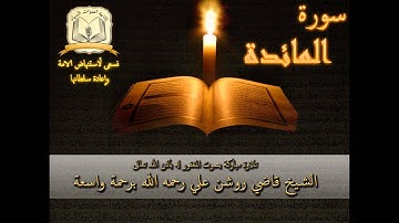 سورة المائدة - بصوت الشيخ الحافظ روشن علي رحمه الله أمام جامع العدلية - البحرين