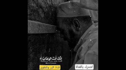 صوته يسقـى قلبك🤍😴 ارح اعصابك قران كريم # تلاوة # قناة البر والتقوى #